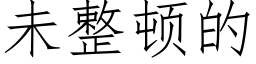 未整顿的 (仿宋矢量字库)