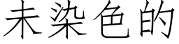 未染色的 (仿宋矢量字庫)