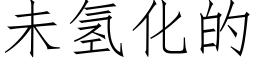 未氫化的 (仿宋矢量字庫)