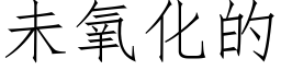 未氧化的 (仿宋矢量字庫)