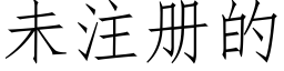 未注冊的 (仿宋矢量字庫)