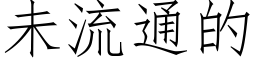 未流通的 (仿宋矢量字库)