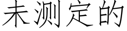 未测定的 (仿宋矢量字库)