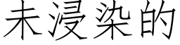 未浸染的 (仿宋矢量字庫)