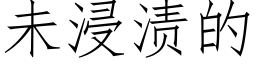 未浸渍的 (仿宋矢量字库)