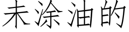 未塗油的 (仿宋矢量字庫)