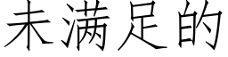 未满足的 (仿宋矢量字库)