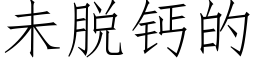 未脱钙的 (仿宋矢量字库)