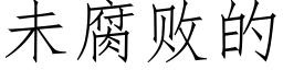 未腐敗的 (仿宋矢量字庫)