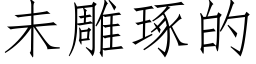 未雕琢的 (仿宋矢量字库)