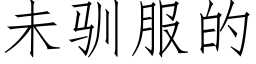 未馴服的 (仿宋矢量字庫)