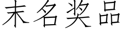 末名奖品 (仿宋矢量字库)