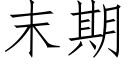 末期 (仿宋矢量字庫)