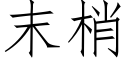 末梢 (仿宋矢量字库)