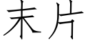 末片 (仿宋矢量字庫)