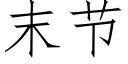 末節 (仿宋矢量字庫)