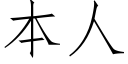 本人 (仿宋矢量字库)