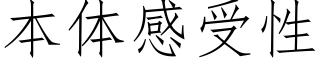 本體感受性 (仿宋矢量字庫)