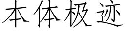 本體極迹 (仿宋矢量字庫)