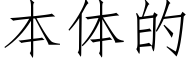 本体的 (仿宋矢量字库)