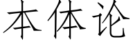 本體論 (仿宋矢量字庫)