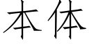 本體 (仿宋矢量字庫)