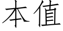 本值 (仿宋矢量字庫)