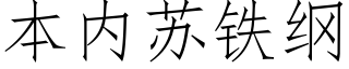 本内蘇鐵綱 (仿宋矢量字庫)