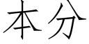 本分 (仿宋矢量字庫)