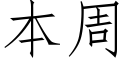 本周 (仿宋矢量字库)