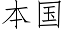 本國 (仿宋矢量字庫)