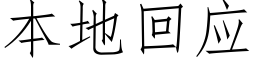 本地回應 (仿宋矢量字庫)