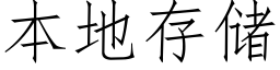 本地存儲 (仿宋矢量字庫)