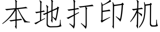 本地打印機 (仿宋矢量字庫)