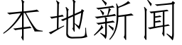 本地新聞 (仿宋矢量字庫)