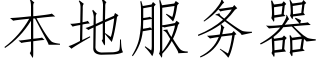 本地服务器 (仿宋矢量字库)