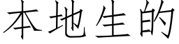 本地生的 (仿宋矢量字庫)