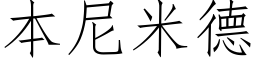 本尼米德 (仿宋矢量字庫)