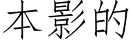 本影的 (仿宋矢量字库)