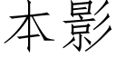 本影 (仿宋矢量字库)