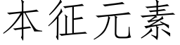 本征元素 (仿宋矢量字庫)