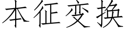 本征变换 (仿宋矢量字库)