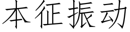 本征振動 (仿宋矢量字庫)