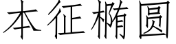 本征橢圓 (仿宋矢量字庫)