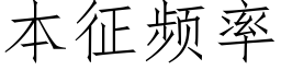 本征频率 (仿宋矢量字库)