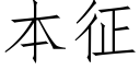 本征 (仿宋矢量字庫)