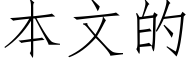 本文的 (仿宋矢量字庫)