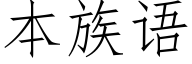 本族語 (仿宋矢量字庫)