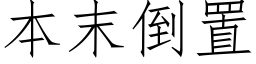 本末倒置 (仿宋矢量字庫)