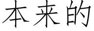 本来的 (仿宋矢量字库)